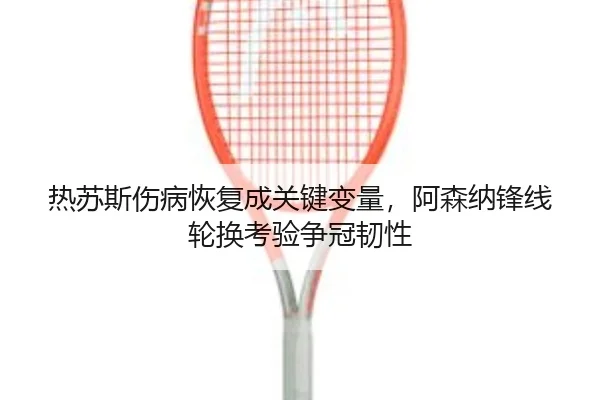re-su-si-shang-bing-hui-fu-cheng-guan-jian-bian-liang-a-sen-na-feng-xian-lun-huan-kao-yan-zheng-guan-ren-xing-3-884.jpg