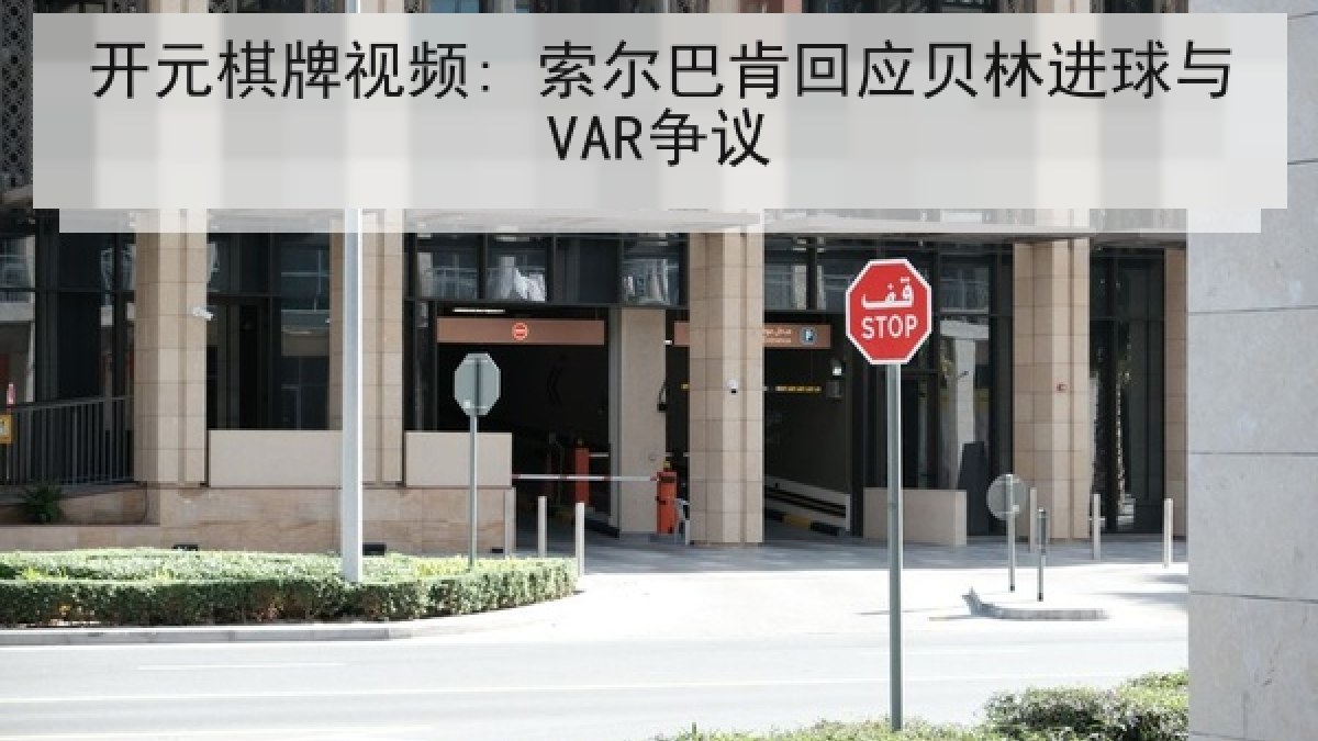 开元棋牌视频: 索尔巴肯回应贝林进球与VAR争议