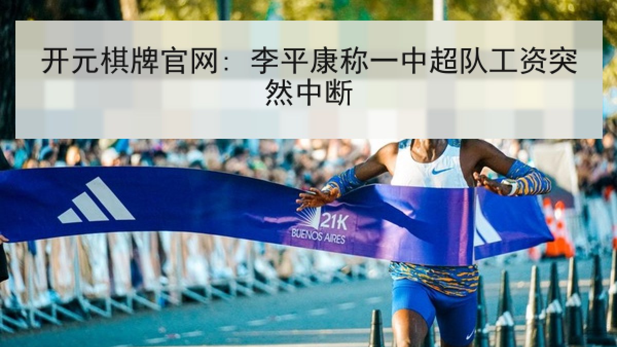 开元棋牌官网: 李平康称一中超队工资突然中断 开元棋牌官网: 李平康称一中超队工资突然中断