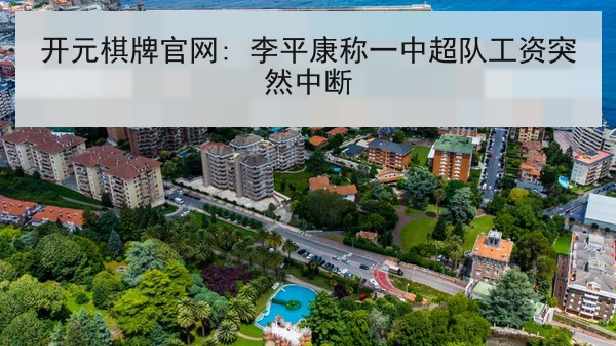 开元棋牌官网: 李平康称一中超队工资突然中断 开元棋牌官网: 李平康称一中超队工资突然中断