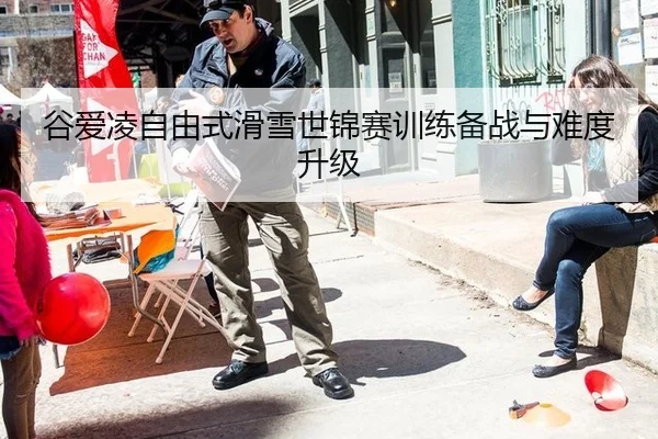 谷爱凌自由式滑雪世锦赛训练备战与难度升级