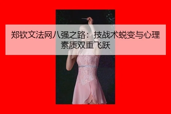 zheng-qin-wen-fa-wang-ba-qiang-zhi-lu-ji-zhan-shu-tui-bian-yu-xin-li-su-zhi-shuang-chong-fei-yue-3-708.jpg