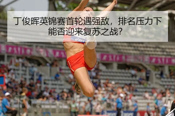 ding-jun-hui-ying-jin-sai-shou-lun-yu-qiang-di-pai-ming-ya-li-xia-neng-fou-ying-lai-fu-su-zhi-zhan-2-726.jpg
