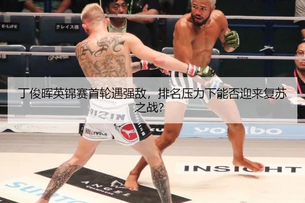 丁俊晖英锦赛首轮遇强敌，排名压力下能否迎来复苏之战？