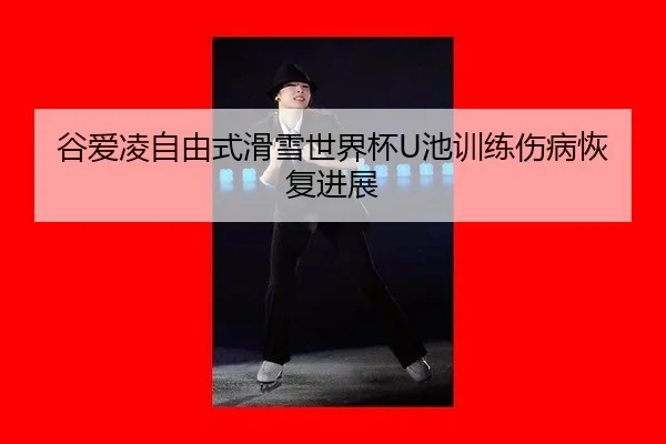 gu-ai-ling-zi-you-shi-hua-xue-shi-jie-bei-chi-xun-lian-shang-bing-hui-fu-jin-zhan-2-828.jpg