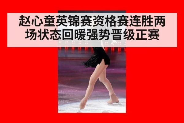 赵心童英锦赛资格赛连胜两场状态回暖强势晋级正赛