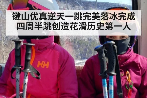 键山优真逆天一跳完美落冰完成四周半跳创造花滑历史第一人