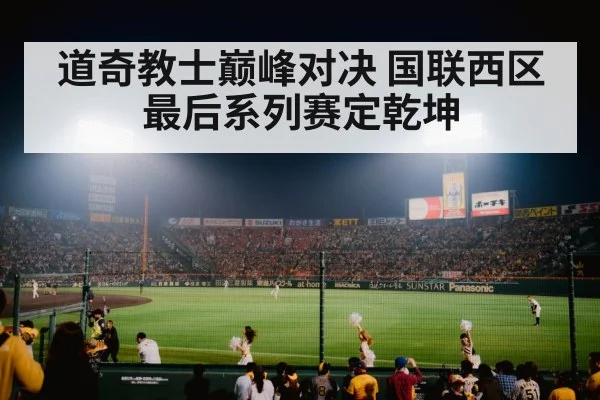 道奇教士巅峰对决 国联西区最后系列赛定乾坤