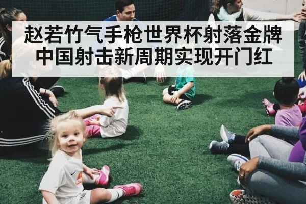 赵若竹气手枪世界杯射落金牌 中国射击新周期实现开门红