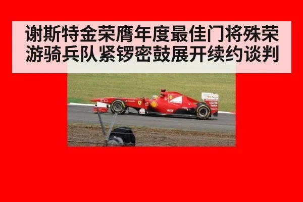 谢斯特金荣膺年度最佳门将殊荣 游骑兵队紧锣密鼓展开续约谈判