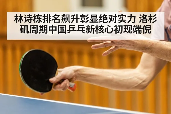 林诗栋排名飙升彰显绝对实力 洛杉矶周期中国乒乓新核心初现端倪