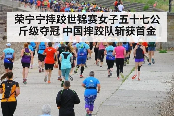 荣宁宁摔跤世锦赛女子五十七公斤级夺冠 中国摔跤队斩获首金