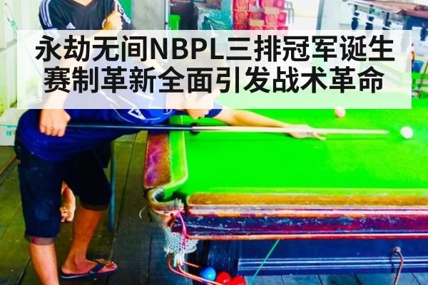 永劫无间NBPL三排冠军诞生赛制革新全面引发战术革命