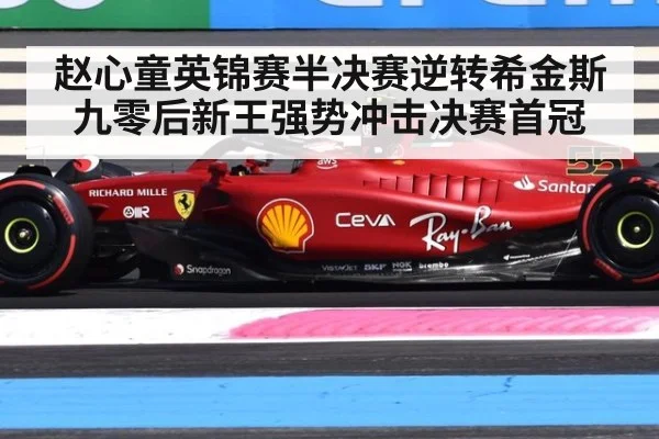 赵心童英锦赛半决赛逆转希金斯 九零后新王强势冲击决赛首冠