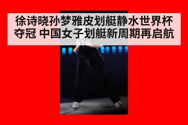 徐诗晓孙梦雅皮划艇静水世界杯夺冠 中国女子划艇新周期再启航