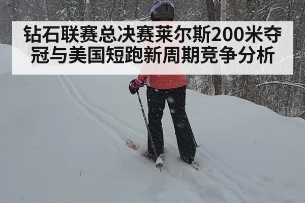 钻石联赛总决赛莱尔斯200米夺冠与美国短跑新周期竞争分析